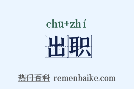 出职是什么意思的图片